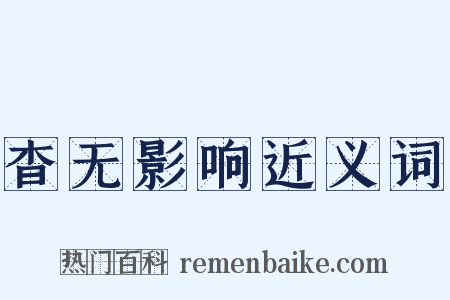 杳无影响近义词是什么意思的图片